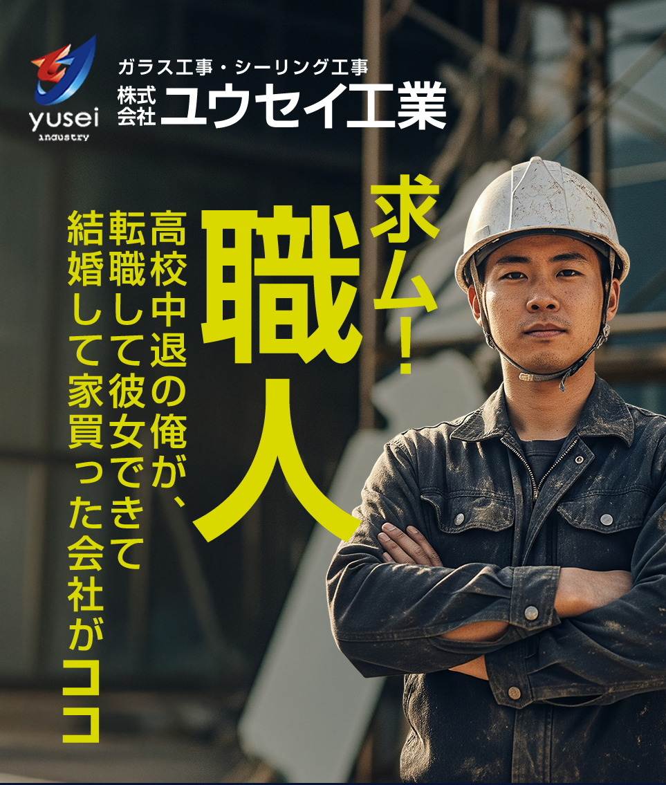 大阪市 ガラス工事の求人情報